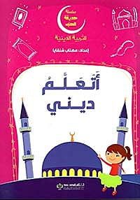 سلسلة حديقة الحب للتربية الدينية - اتعلم ديني