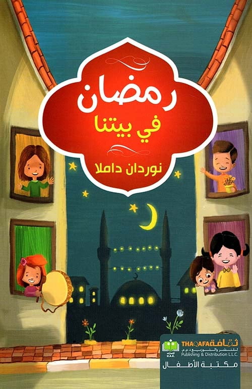 رمضان في بيتنا