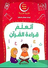 سلسلة حديقة الحب للتربية الدينية - اتعلم قراءة القرأن