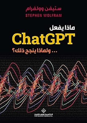 ولماذا ينجح بذلك ... ChatGPT ماذا يفعل