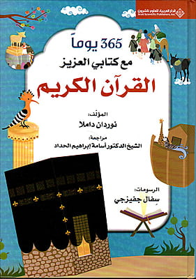 365 يوما مع كتابي العزيز القرآن الكريم غلاف الفني