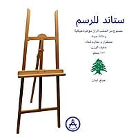 Wooden Easel 150cm  ستاند للرسم