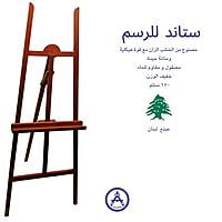 Wooden Easel 150cm  ستاند للرسم